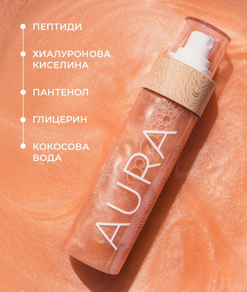 AURA Peptide Shimmer Spray: Натурален блестящ спрей с пептиди за лице, тяло и коса. Озарява, хидратира и подмладява.
<br><strong>Блясък: Nude</strong>