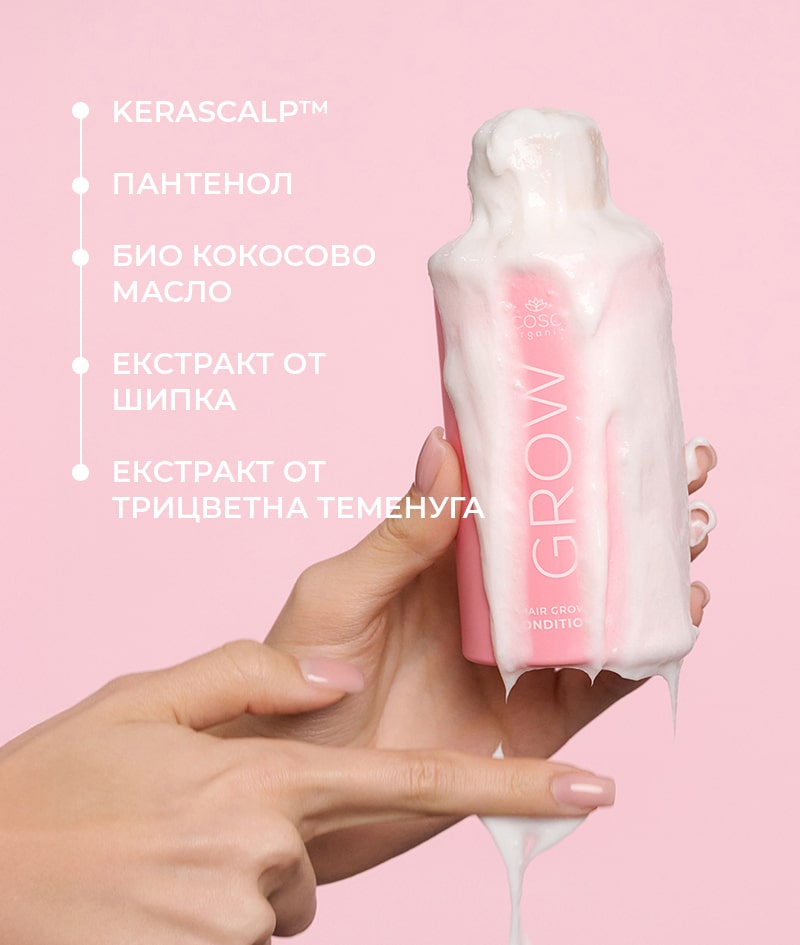 GROW Growth & Anti-aging Conditioner: Балсам за растеж на косата с KERASCALP™. С антиейдж ефект. Клинично доказано прави косата по-гъста, плътна и лъскава. 