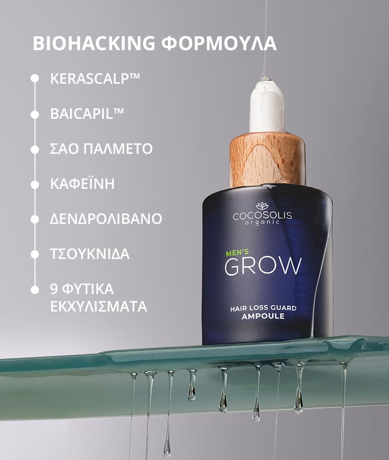 ANTI-HAIR LOSS THERAPY: Τέσσερα προϊόντα, ένας στόχος – τέλος στην τριχόπτωση.
Σαμπουάν GROW Men εξουδετερώνει την ορμόνη DHT, η οποία ευθύνεται για την τριχόπτωση, βελτιστοποιεί το περιβάλλον του τριχωτού της κεφαλής και ενεργοποιεί την ανάπτυξη των μαλλιών. Conditioner GROW Men δημιουργεί ένα προστατευτικό στρώμα πάνω στην τρίχα και προσφέρει άμεσα δύναμη, πυκνότητα και όγκο.
Αμπούλα ορού GROW Men μειώνει την τριχόπτωση μέσω ισχυρής ενδυνάμωσης της τρίχας στη ρίζα και επιταχύνει ορατά την ανάπτυξή της. Scalp massager GROW Men χρησιμοποιείται μαζί με το σαμπουάν και την αμπούλα ορού για μέγιστη απορρόφηση των δραστικών συστατικών.