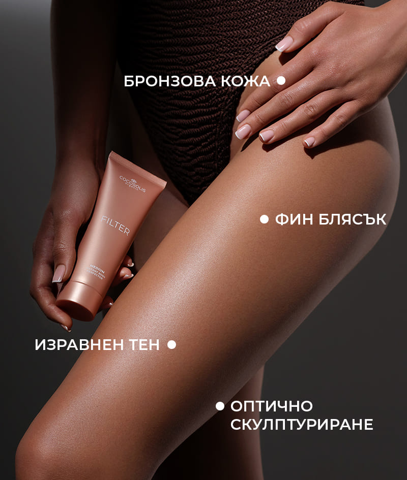 FILTER DUO: MEDIUM: Перфектна комбинация за съвършена кожа, когато поискаш. Крем за тяло FILTER в среден нюанс мигновено изравнява тена, изглажда леки несъвършенства, придава фин блясък и бронзов тен. С кадифената ръкавица SELF-TANNING MITT го нанасяш равномерно в големите зони.