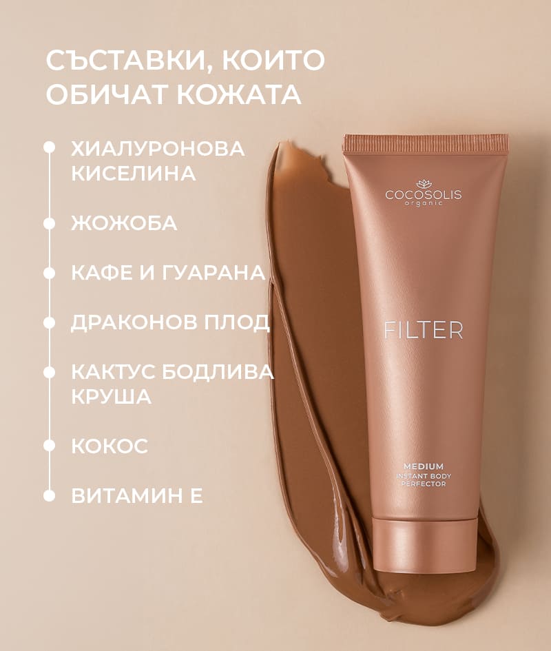 FILTER DUO: MEDIUM: Перфектна комбинация за съвършена кожа, когато поискаш. Крем за тяло FILTER в среден нюанс мигновено изравнява тена, изглажда леки несъвършенства, придава фин блясък и бронзов тен. С кадифената ръкавица SELF-TANNING MITT го нанасяш равномерно в големите зони.