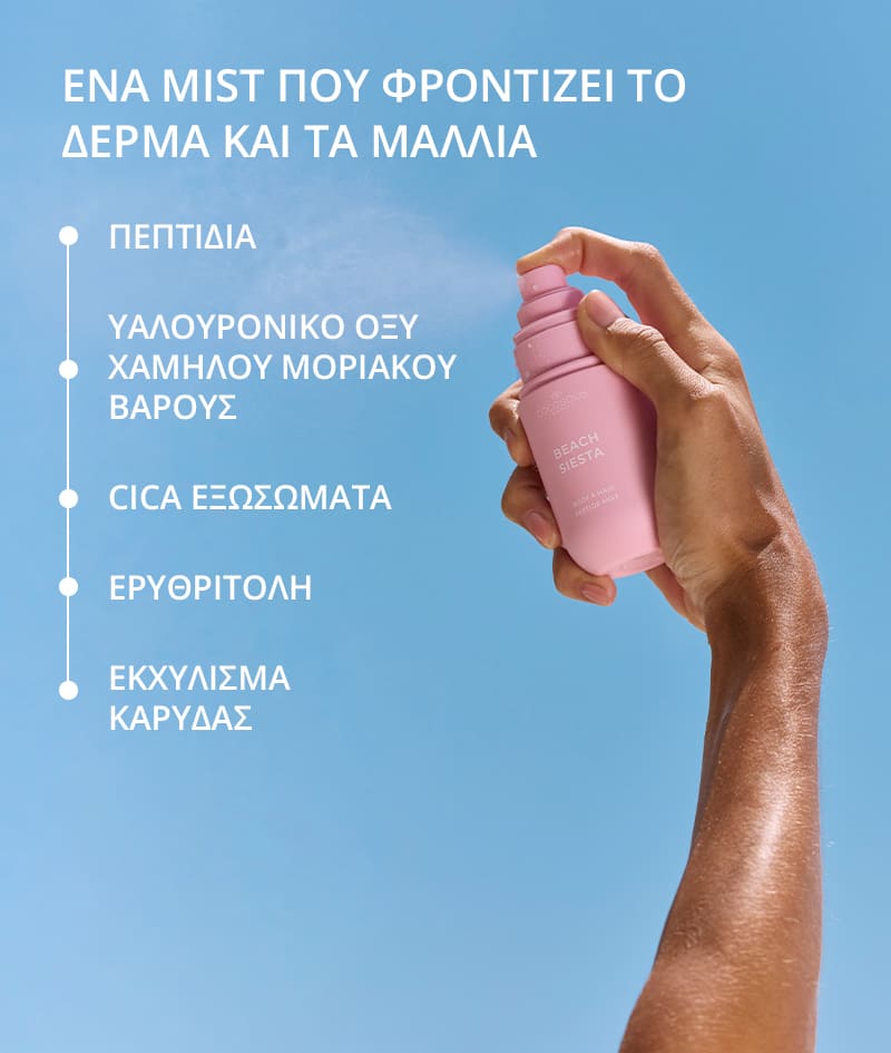 GROW BOOST & BEACH SIESTA + GIFT: Πέτυχε τους στόχους σου για τα μαλλιά και τύλιξέ τα σε ένα ζουμερό τροπικό άρωμα. Σαμπουάν και conditioner GROW με KERASCALP™ και serum spray GROW με Hair Stimulation Complex™ χαρίζουν πιο δυνατά και πιο πυκνά μαλλιά που μεγαλώνουν. Το BEACH SIESTA είναι mist για σώμα και μαλλιά με τροπικό άρωμα νερού καρύδας, ροδάκινου και τιαρέ. Το Cloud Pouch είναι δώρο από εμάς: ένα χνουδωτό κόσμημα στη συλλογή σας με νεσεσέρ.