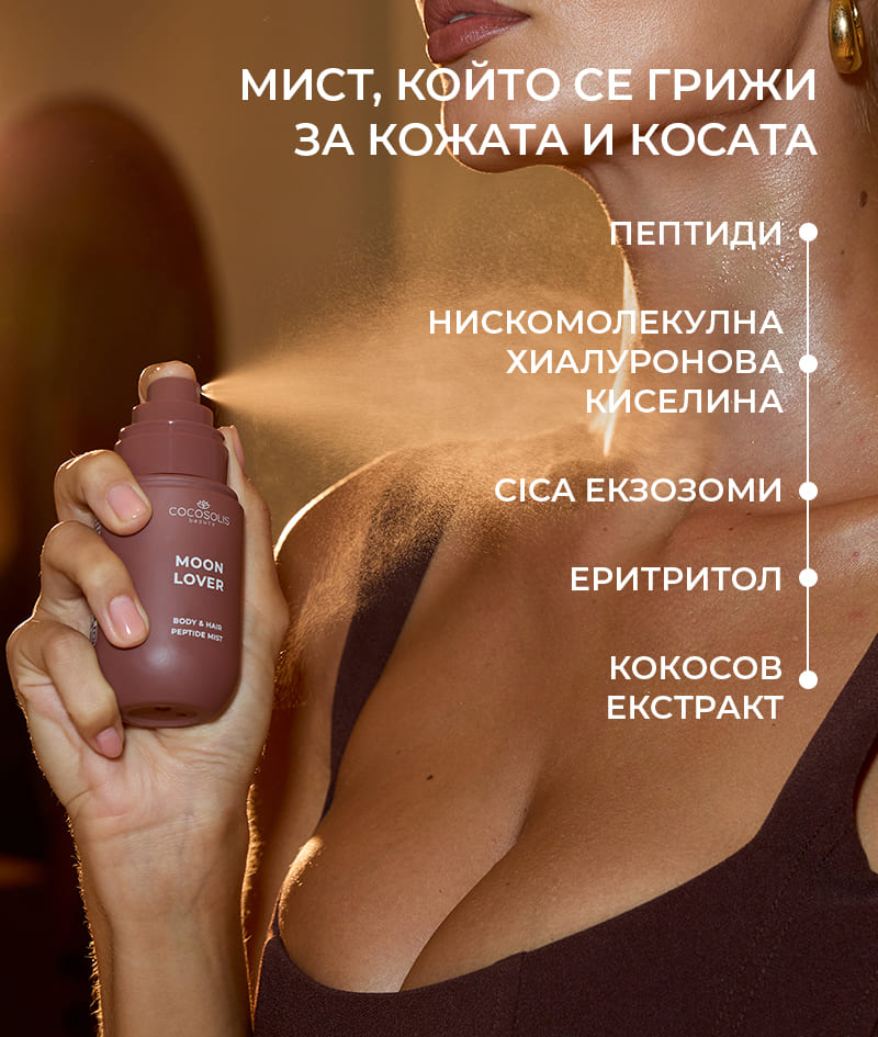 JUICY & INTOXICATING: Наслади се на следобеда с BEACH SIESTA и се потопи в нощта с MOON LOVER. Хидратират кожата и косата с пептиди, хиалуронова киселина и CICA екзозоми и ги обгръщат в комплексни аромати. BEACH SIESTA със сочния аромат на кокосова вода, праскова и тиаре. MOON LOVER с опияняващия аромат на печен лешник, ром и шоколад.