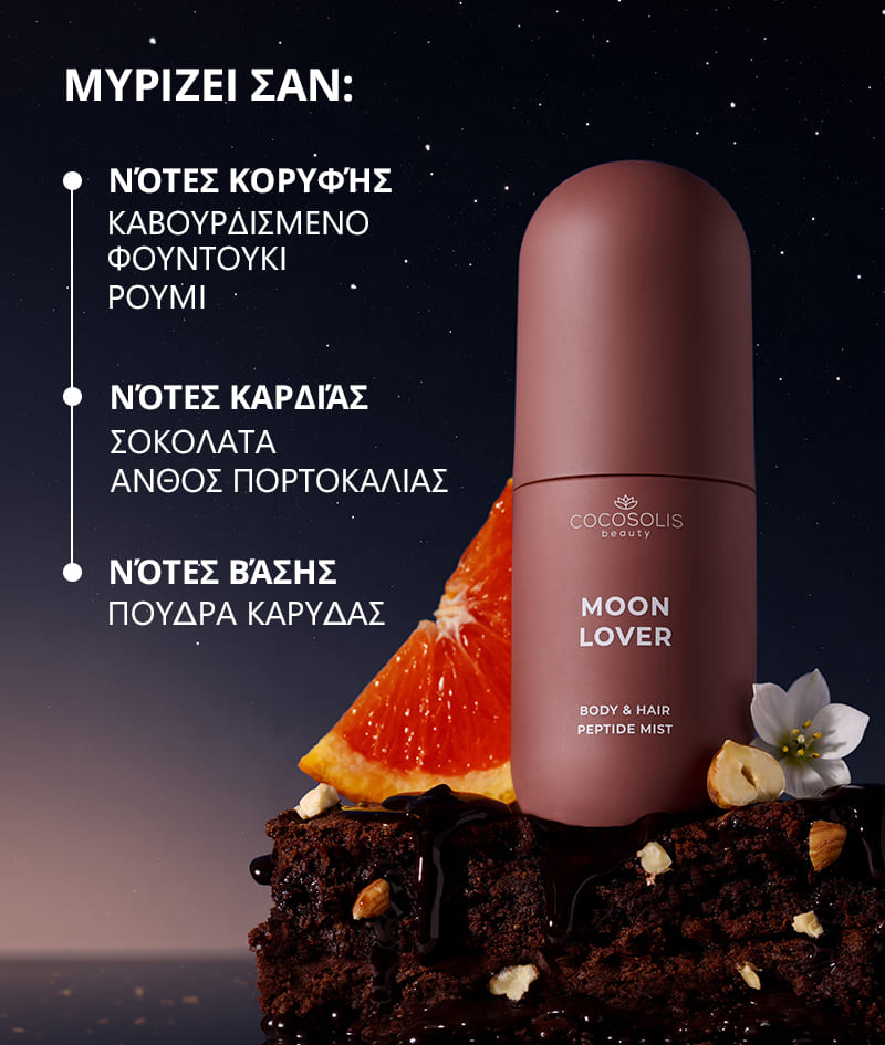 JUICY & INTOXICATING: Απόλαυσε το απόγευμα με το BEACH SIESTA και βούτα στη νύχτα με το MOON LOVER. Ενυδατώνουν το δέρμα και τα μαλλιά με πεπτίδια, υαλουρονικό οξύ και CICA εξωσώματα και τα τυλίγουν σε σύνθετα αρώματα. Το BEACH SIESTA με το ζουμερό άρωμα νερού καρύδας, ροδάκινου και τιαρέ. Το MOON LOVER με το μεθυστικό άρωμα καβουρδισμένου φουντουκιού, ρουμιού και σοκολάτας.