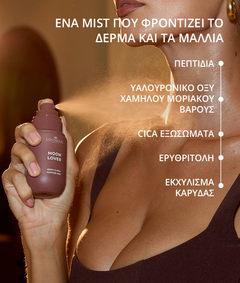 JUICY & INTOXICATING: Απόλαυσε το απόγευμα με το BEACH SIESTA και βούτα στη νύχτα με το MOON LOVER. Ενυδατώνουν το δέρμα και τα μαλλιά με πεπτίδια, υαλουρονικό οξύ και CICA εξωσώματα και τα τυλίγουν σε σύνθετα αρώματα. Το BEACH SIESTA με το ζουμερό άρωμα νερού καρύδας, ροδάκινου και τιαρέ. Το MOON LOVER με το μεθυστικό άρωμα καβουρδισμένου φουντουκιού, ρουμιού και σοκολάτας.