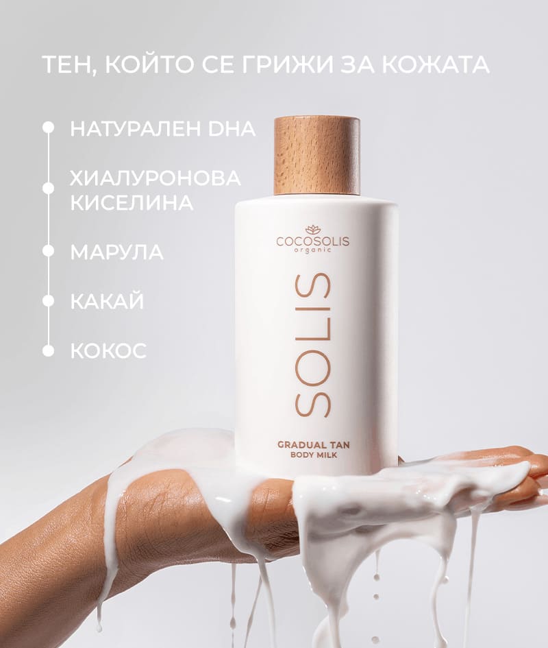 NEW MUST-HAVES + GIFT: Автобронзиращо мляко SOLIS дава ежедневна хидратация и адаптиращ се към цвета на кожата тен, който се натрупва с всяко нанасяне. Балсам без отмиване ONE носи 12 ползи за коса с копринен блясък и заменя сложната ти рутина. CAPRI успокоява кожата след слънце и удължава тена до 3 месеца след последния плажен ден. Gelato Bag е подарък от нас: вземи я, преди да се стопи.