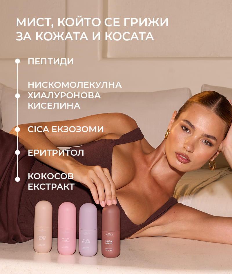 SUN TO MOON COLLECTION + GIFT: Четири миста за всеки момент от деня и нощта. Хидратират, освежават и обгръщат кожата и косата в четири богати, комплесни аромата – сладък, сочен, солен и опияняващ. Cloud Pouch е подарък от нас: пухкаво бижу в колекцията ви от несесери.