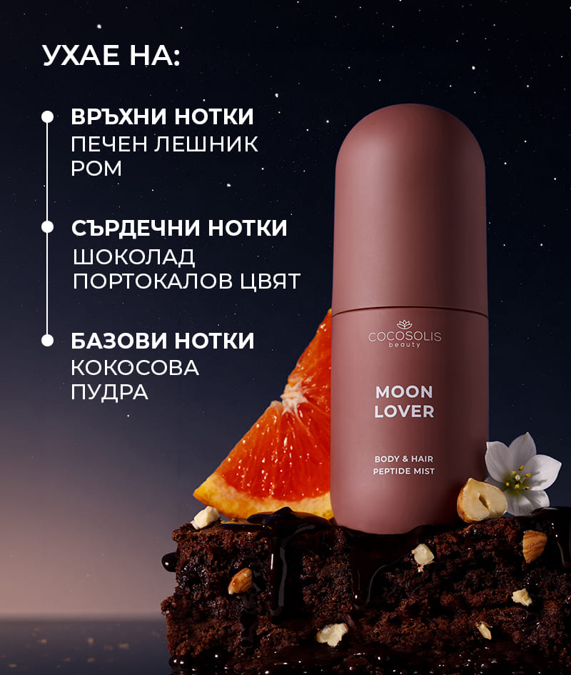 SUN TO MOON COLLECTION + GIFT: Четири миста за всеки момент от деня и нощта. Хидратират, освежават и обгръщат кожата и косата в четири богати, комплесни аромата – сладък, сочен, солен и опияняващ. Cloud Pouch е подарък от нас: пухкаво бижу в колекцията ви от несесери.