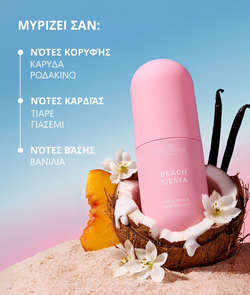 SUN TO MOON COLLECTION + GIFT: Τέσσερα mists για κάθε στιγμή της ημέρας και της νύχτας. Ενυδατώνουν, δροσίζουν και τυλίγουν το δέρμα και τα μαλλιά σε τέσσερα πλούσια, σύνθετα αρώματα – γλυκό, ζουμερό, αλμυρό και μεθυστικό. Το Cloud Pouch είναι δώρο από εμάς: ένα χνουδωτό κόσμημα στη συλλογή σας με νεσεσέρ.