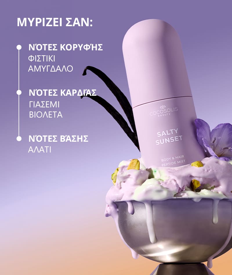 SUN TO MOON COLLECTION + GIFT: Τέσσερα mists για κάθε στιγμή της ημέρας και της νύχτας. Ενυδατώνουν, δροσίζουν και τυλίγουν το δέρμα και τα μαλλιά σε τέσσερα πλούσια, σύνθετα αρώματα – γλυκό, ζουμερό, αλμυρό και μεθυστικό. Το Cloud Pouch είναι δώρο από εμάς: ένα χνουδωτό κόσμημα στη συλλογή σας με νεσεσέρ.