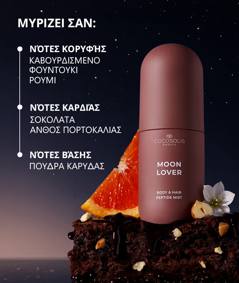SUN TO MOON COLLECTION + GIFT: Τέσσερα mists για κάθε στιγμή της ημέρας και της νύχτας. Ενυδατώνουν, δροσίζουν και τυλίγουν το δέρμα και τα μαλλιά σε τέσσερα πλούσια, σύνθετα αρώματα – γλυκό, ζουμερό, αλμυρό και μεθυστικό. Το Cloud Pouch είναι δώρο από εμάς: ένα χνουδωτό κόσμημα στη συλλογή σας με νεσεσέρ.
