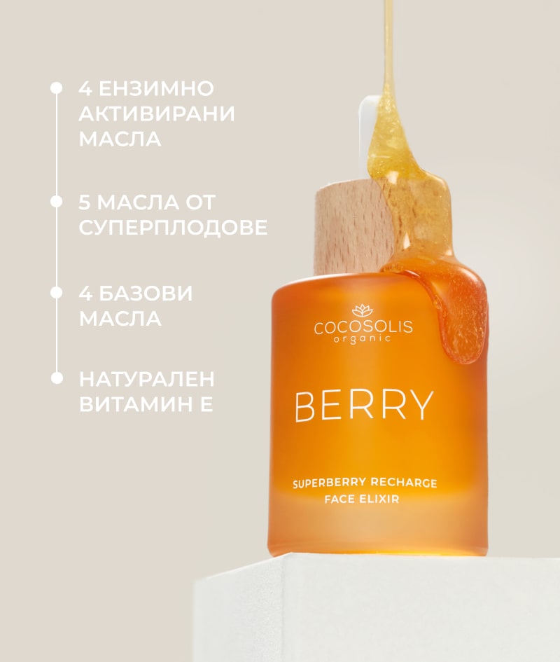 BERRY Superberry Recharge Face Elixir: Супер подхранващ и ревитализиращ еликсир за лице. С мощен микс от био и ензимно активирани масла.