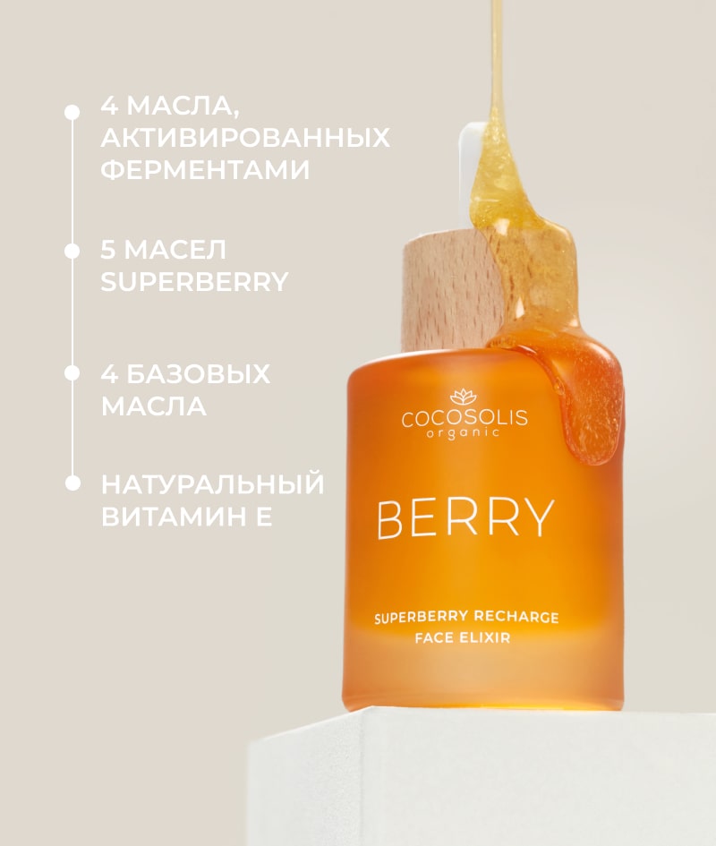 BERRY Superberry Recharge Face Elixir: Супер питательный и восстанавливающий эликсир для лица. С мощным сочетанием органических и ферментно активированных масел.