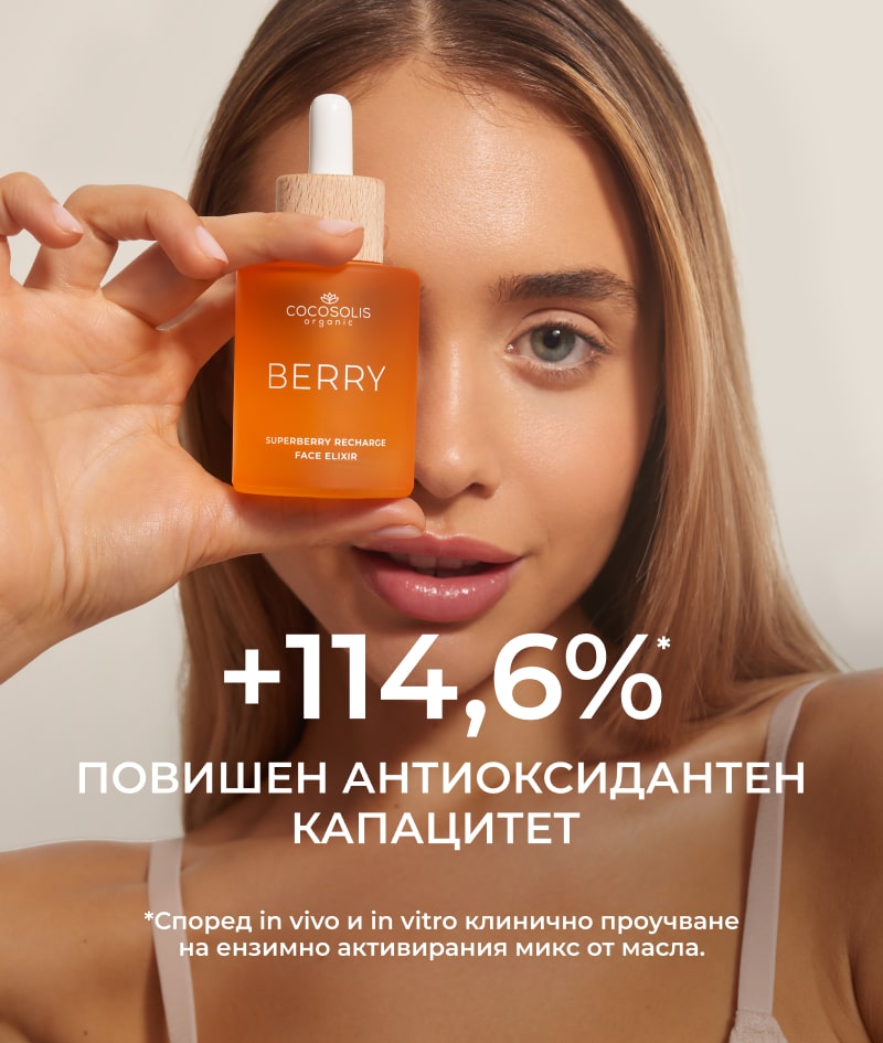 BERRY Superberry Recharge Face Elixir: Супер подхранващ и ревитализиращ еликсир за лице. С мощен микс от био и ензимно активирани масла.