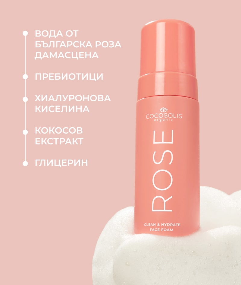 ROSE Clean & Hydrate Face Foam: Почистваща, хидратираща и балансираща пяна за лице. С вода от българска Роза Дамасцена и хиалуронова киселина.