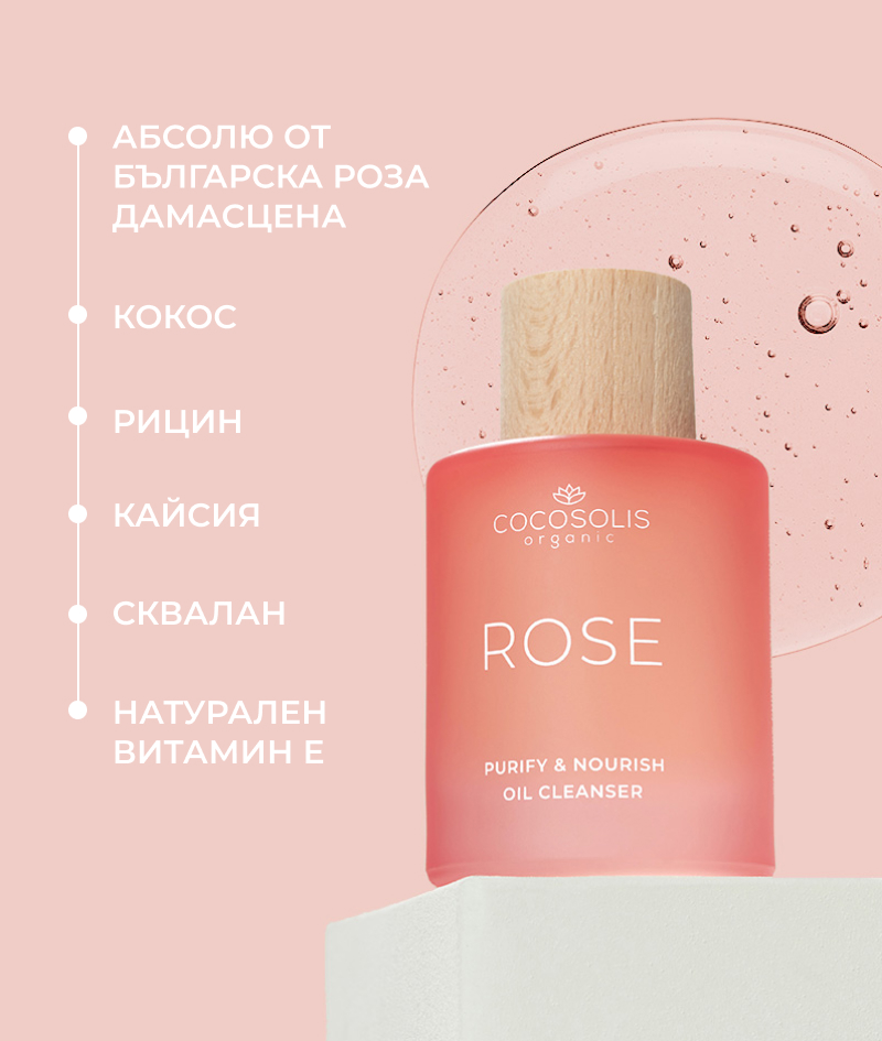 ROSE Purify & Nourish Oil Cleanser: Почистващо масло за лице с подхранващ и подмладяващ ефект. С абсолю от Роза Дамасцена.