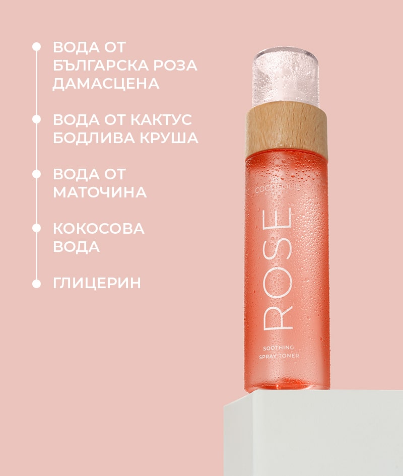 ROSE Soothing Spray Toner: Успокояващ тонер за лице с Роза Дамасцена, кактус и кокос. Тонизира, рехидратира, омекотява и освежава кожата.