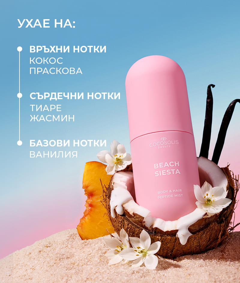 BEACH SIESTA Body & Hair Peptide Mist: Хидратиращ пептиден мист за тяло и коса. Носи усещането за сочна праскова и кокосова вода в следобедната жега.