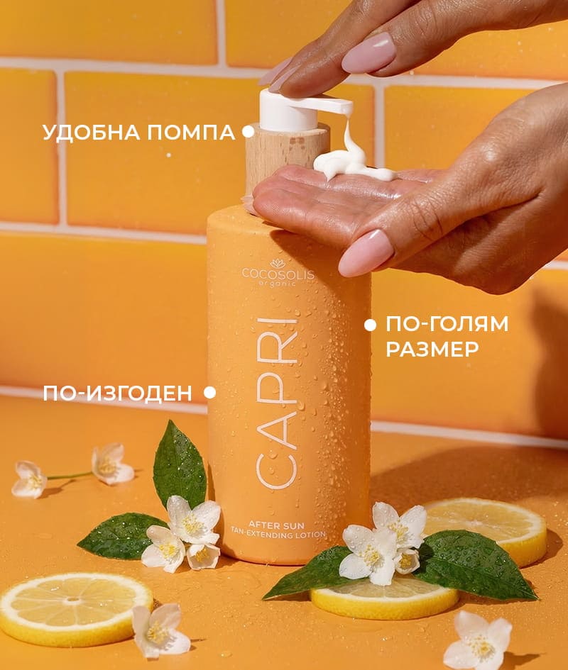 CAPRI After Sun Tan-Extending Lotion: Удължаващ тена лосион за след слънце с TOSOLIN™. Освежава, успокоява и хидратира кожата. Задържа тена до 3 месеца при ежедневна употреба.