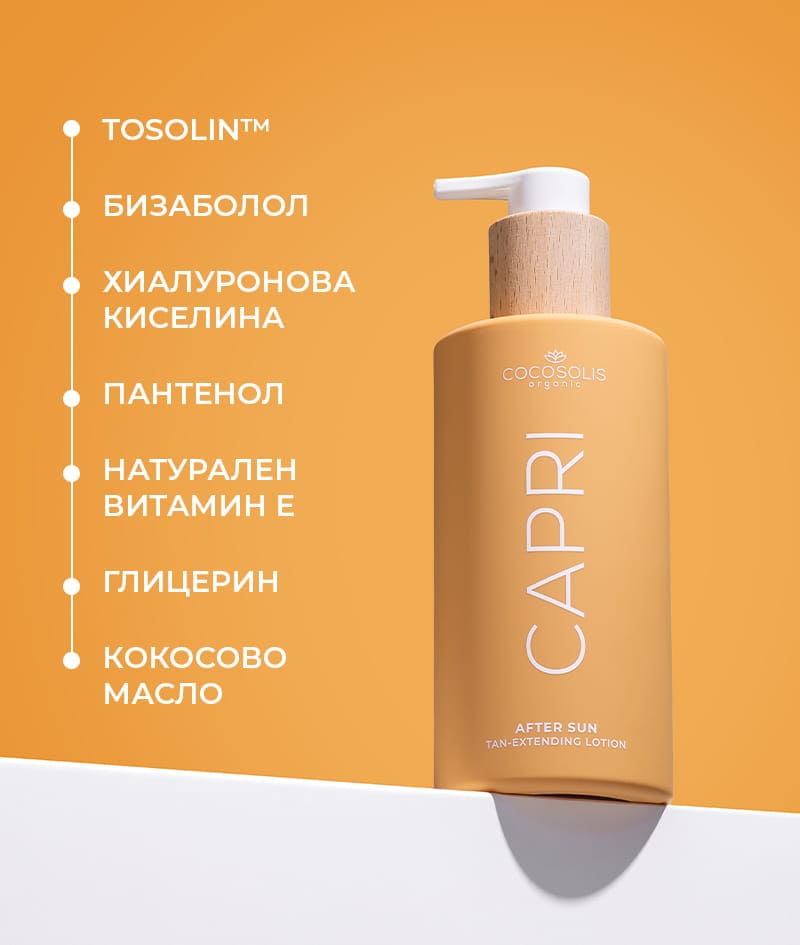 CAPRI After Sun Tan-Extending Lotion: Удължаващ тена лосион за след слънце с TOSOLIN™. Освежава, успокоява и хидратира кожата. Задържа тена до 3 месеца при ежедневна употреба.