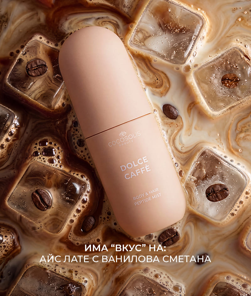 DOLCE CAFFÈ Body & Hair Peptide Mist: Хидратиращ пептиден мист за тяло и коса. Носи усещането за слънчева сутрин с аромат на кафе, ванилия и карамел.