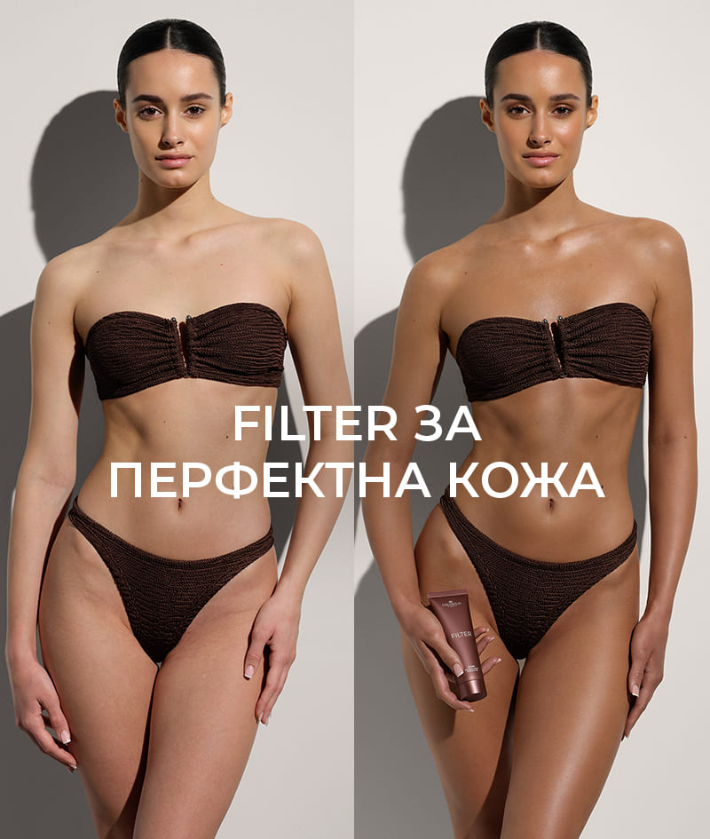 FILTER: Крем за тяло с мигновен филтър ефект. Бронзова кожа, изравнен тен, фин блясък, хидратация. Оптически извайва силуета и изглажда леки несъвършенства. Лесно се нанася и отмива.