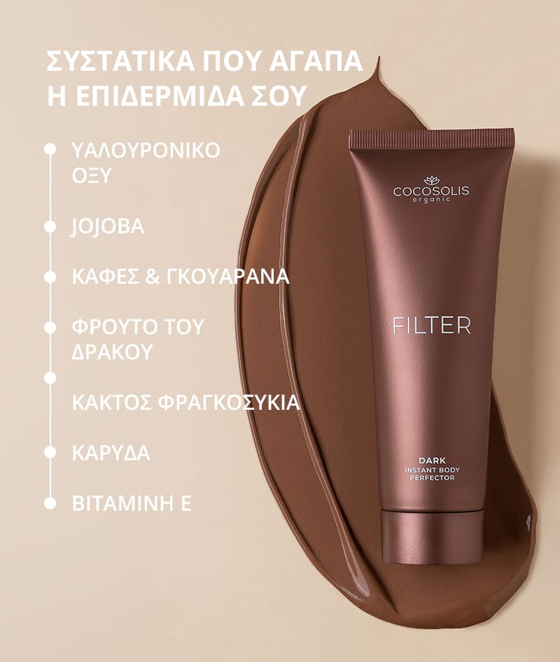 FILTER: Κρέμα σώματος με εφέ φίλτρου στη στιγμή. Μπρονζέ επιδερμίδα, ομοιόμορφος τόνος, διακριτική λάμψη και ενυδάτωση. Σμιλεύει οπτικά τη σιλουέτα και λειαίνει τις μικρές ατέλειες. Απλώνεται εύκολα και ξεβγάζεται πανεύκολα.
