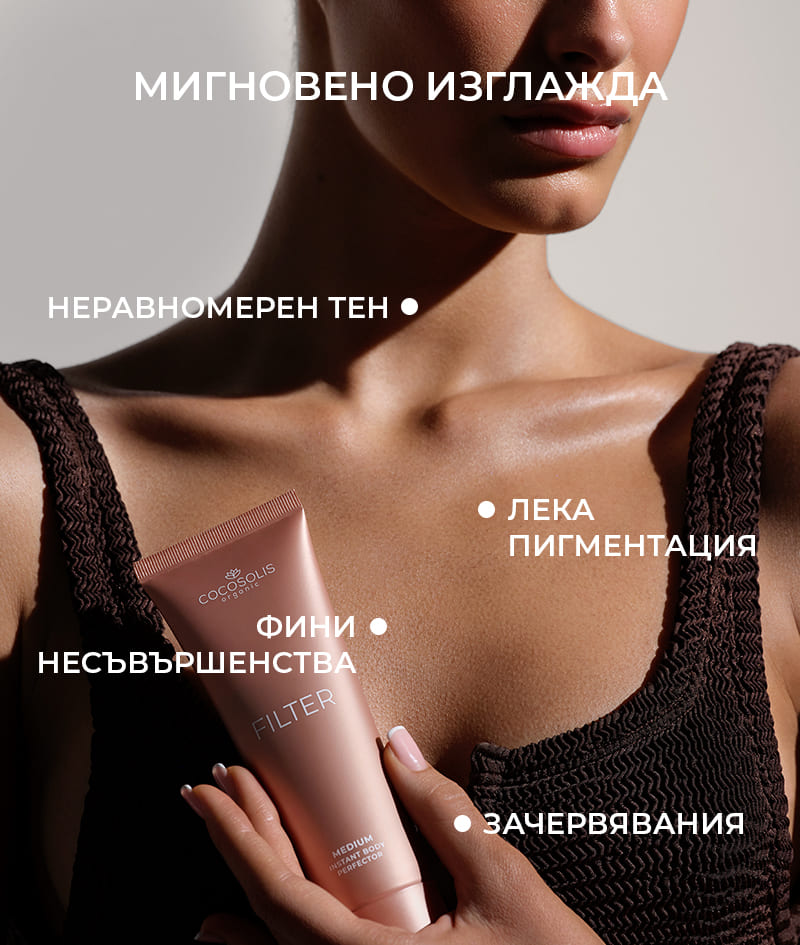 FILTER: Крем за тяло с мигновен филтър ефект. Бронзова кожа, изравнен тен, фин блясък, хидратация. Оптически извайва силуета и изглажда леки несъвършенства. Лесно се нанася и отмива.
