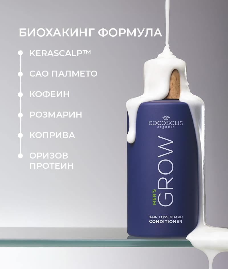 GROW Men’s Hair Loss Guard Conditioner: Балсам за мъже против косопад с KERASCALP™ и протеини. Придава незабавна здравина, плътност и обем. Таргетира хормона DHT.