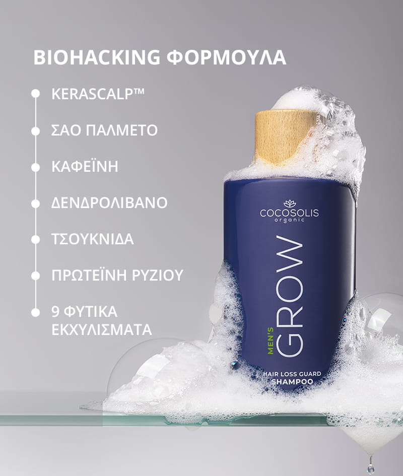 GROW Men’s Hair Loss Guard Shampoo: Ανδρικό σαμπουάν κατά της τριχόπτωσης με KERASCALP™ και βιοδιεγερτικά. Στοχεύει την ορμόνη DHT. Ενεργοποιεί την ανάπτυξη και επιβραδύνει τη βιολογική γήρανση του τριχωτού  της κεφαλής.