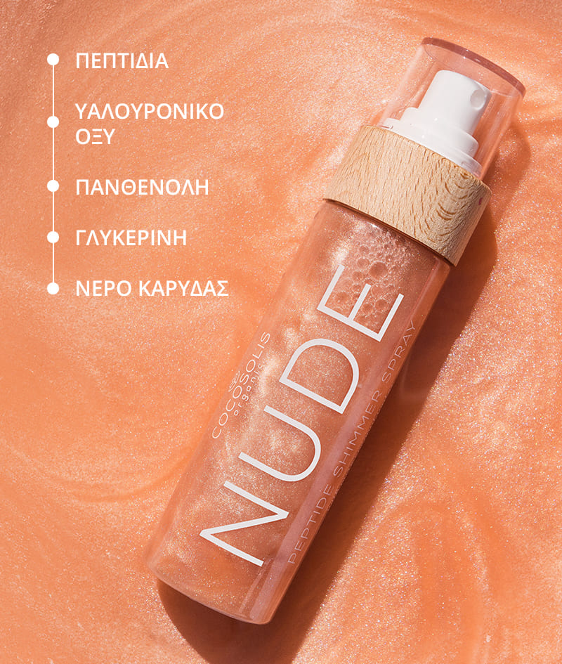 NUDE Peptide Shimmer Spray: Φυσικό λαμπερό σπρέι με πεπτίδια για το πρόσωπο, το σώμα και τα μαλλιά. Φωτίζει, ενυδατώνει και αναζωογονεί.
<br><strong>Λάμψη: Nude</strong>