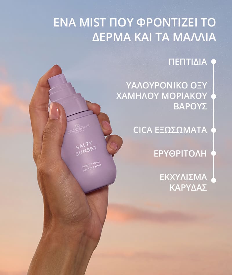 SALTY SUNSET Body & Hair Peptide Mist: Ενυδατικό mist με πεπτίδια για σώμα και μαλλιά. Χαρίζει την αίσθηση μιας δροσερής θαλασσινής αύρας την ώρα του ηλιοβασιλέματος, με άρωμα φιστικιού, καραμέλας και αλατιού.