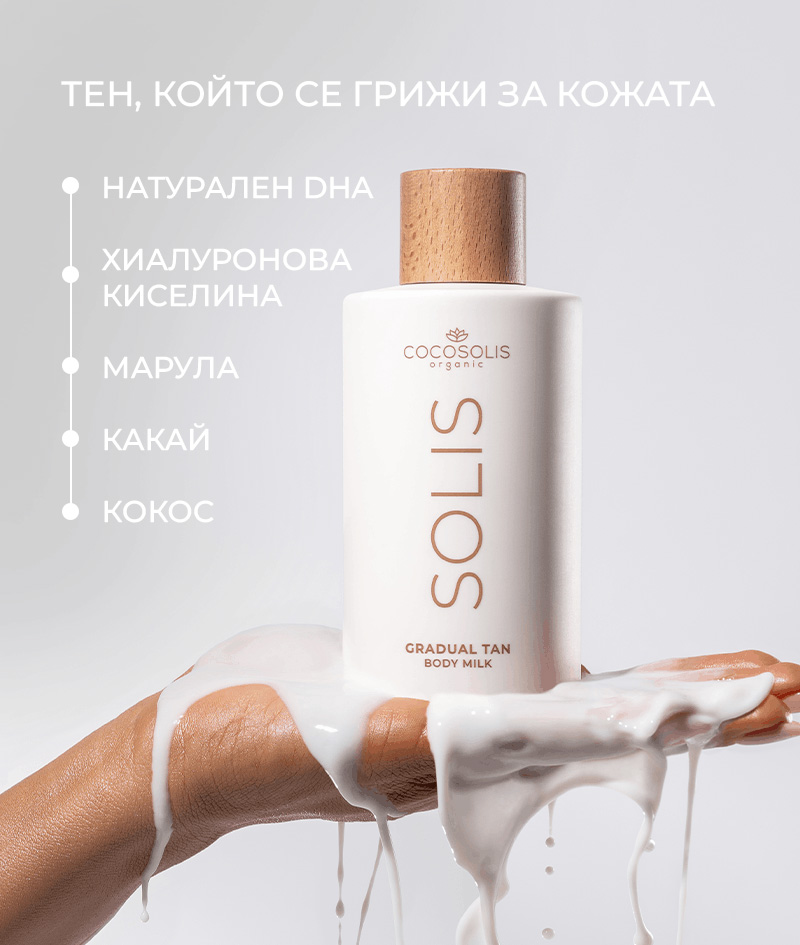 SOLIS Gradual Tan Body Milk: Натурално автобронзиращо мляко за тяло. За ежедневна хидратация и постепенно натрупващ се бронзов тен.
Лека, бързо попиваща формула.