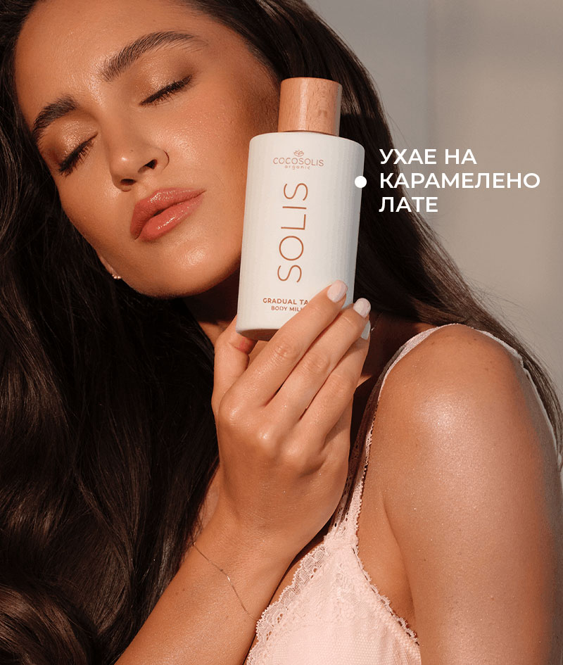 SOLIS Gradual Tan Body Milk: Натурално автобронзиращо мляко за тяло. За ежедневна хидратация и постепенно натрупващ се бронзов тен.
Лека, бързо попиваща формула.
