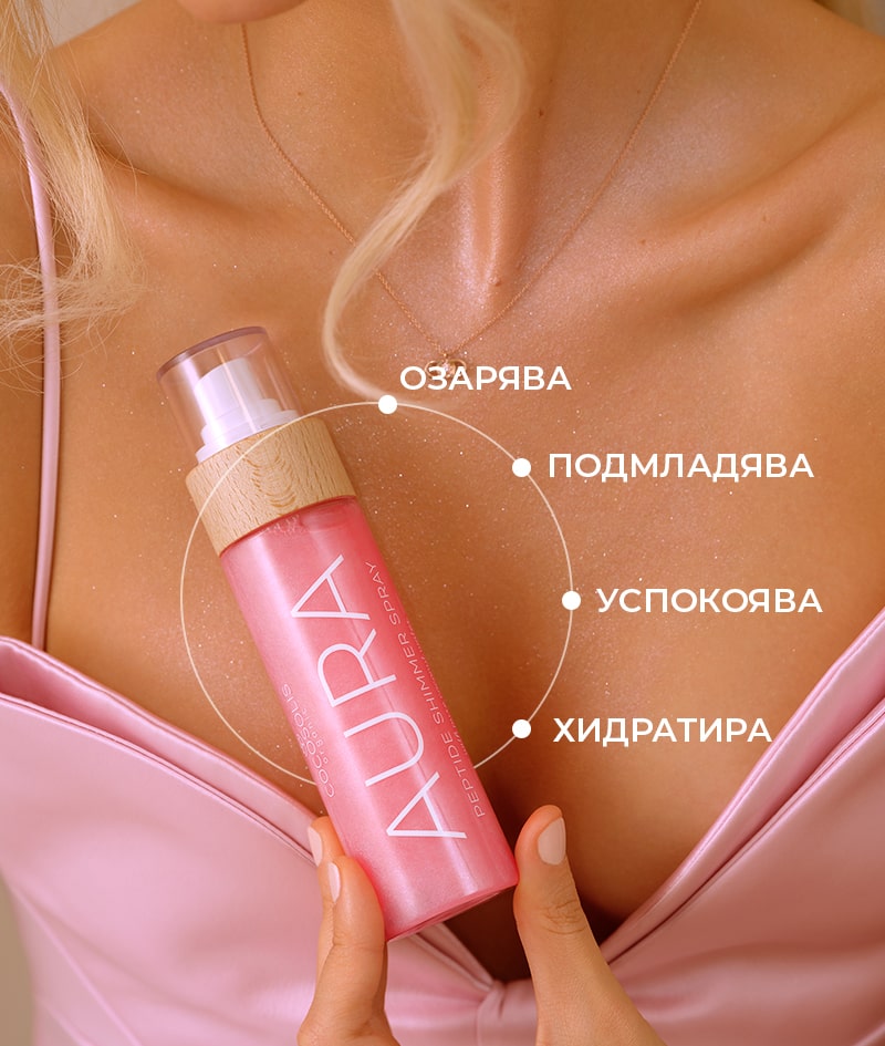 AURA PINK Peptide Shimmer Spray: Натурален блестящ спрей с пептиди за лице, тяло и коса. Озарява, хидратира и подмладява.<br><strong>Блясък: Pink</strong>
