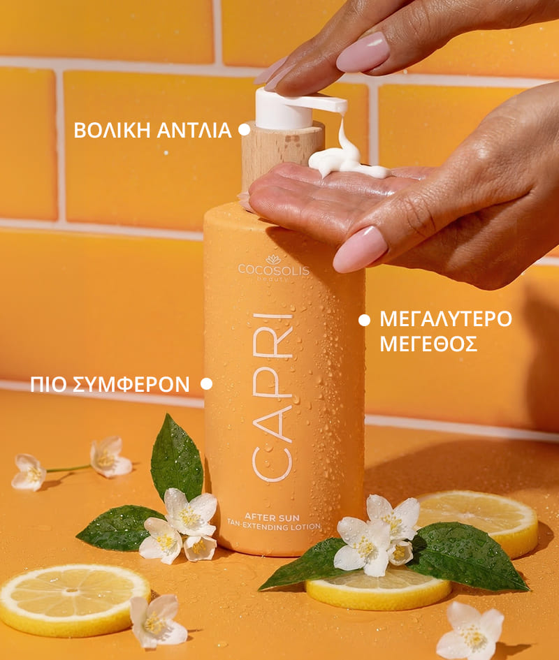CAPRI After Sun Tan-Extending Lotion: Λοσιόν για μετά τον ήλιο, η οποία παρατείνει το μαύρισμα, με TOSOLIN™. Δροσίζει, καταπραΰνει και ενυδατώνει την επιδερμίδα. Διατηρεί το μαύρισμα έως και 3 μήνες με καθημερινή χρήση.