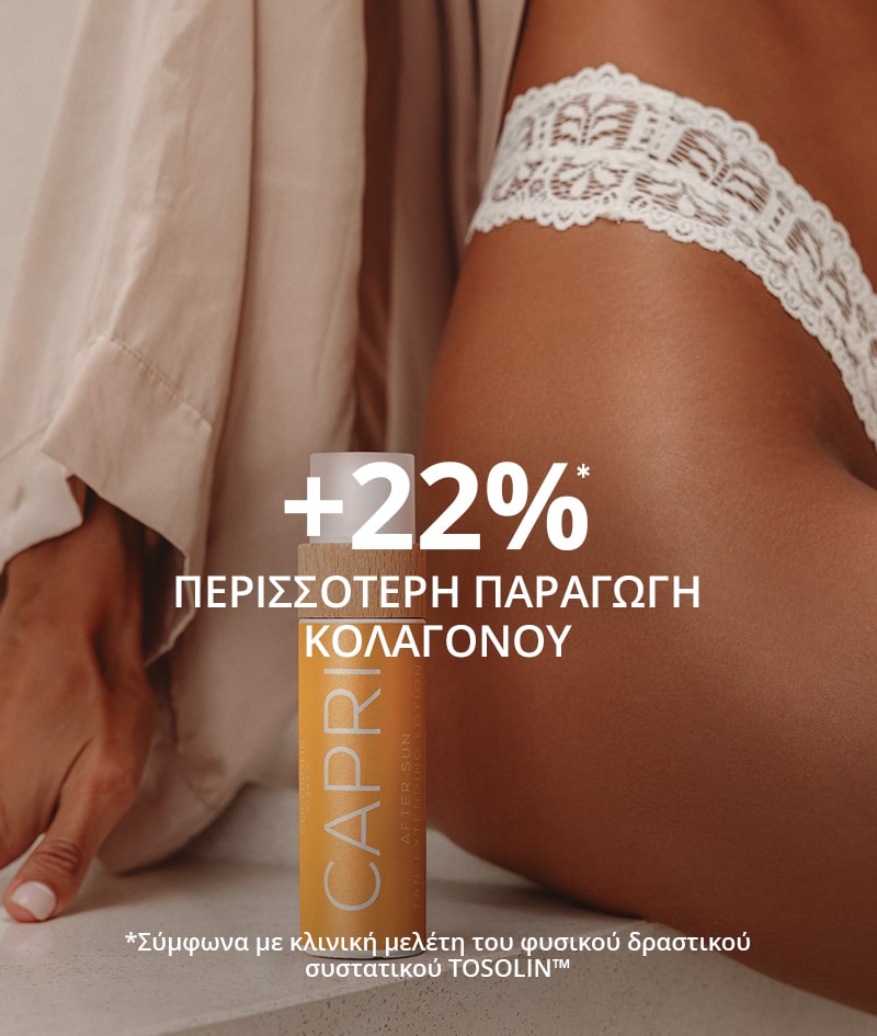 CAPRI After Sun Tan-Extending Lotion: Λοσιόν για μετά τον ήλιο, η οποία παρατείνει το μαύρισμα, με TOSOLIN™. Δροσίζει, καταπραΰνει και ενυδατώνει την επιδερμίδα. Διατηρεί το μαύρισμα έως και 3 μήνες με καθημερινή χρήση.