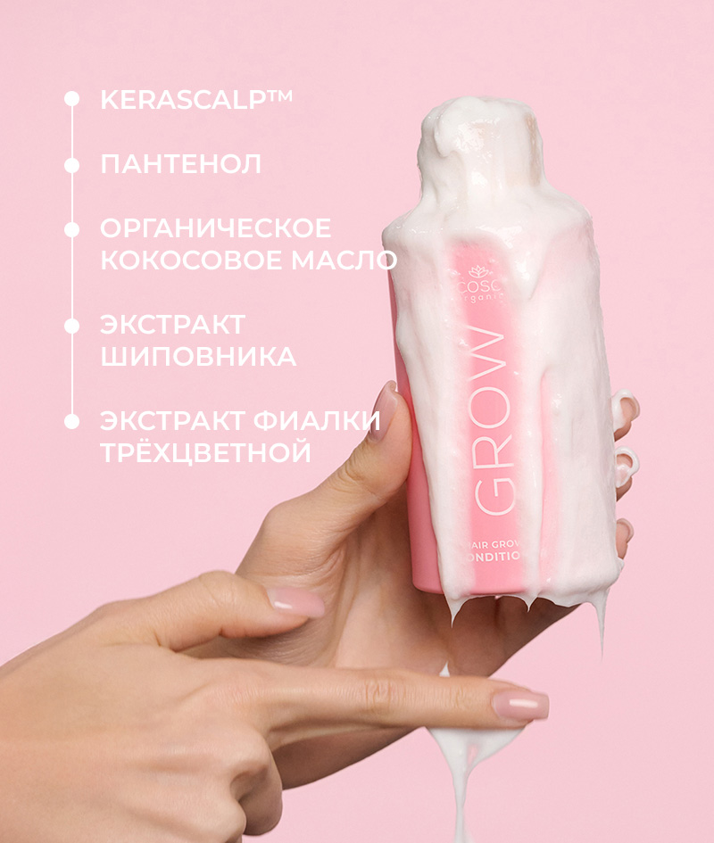 GROW Growth & Anti-aging Conditioner: Кондиционер для роста волос с KERASCALP™. Оказывает омолаживающее действие. Глубоко питает и, как доказано клиническими исследованиями, делает волосы более плотными, густыми и блестящими.