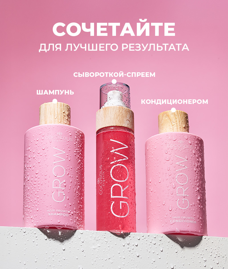 GROW Growth & Anti-aging Shampoo: Шампунь для роста волос с KERASCALP™. Оказывает омолаживающее действие. Клинически доказано, что делает волосы более густыми, эластичными и блестящими.