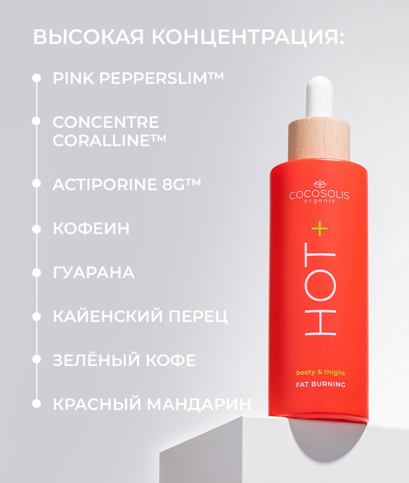 HOT+ Fat-burning Serum: Термо-сыворотка для похудения. Формула с клинически доказанными ингредиентами для сжигания жира, укрепления и разглаживания кожи.<br><strong>Область применения: ягодицы и бёдра<br>Согревающий эффект</strong>