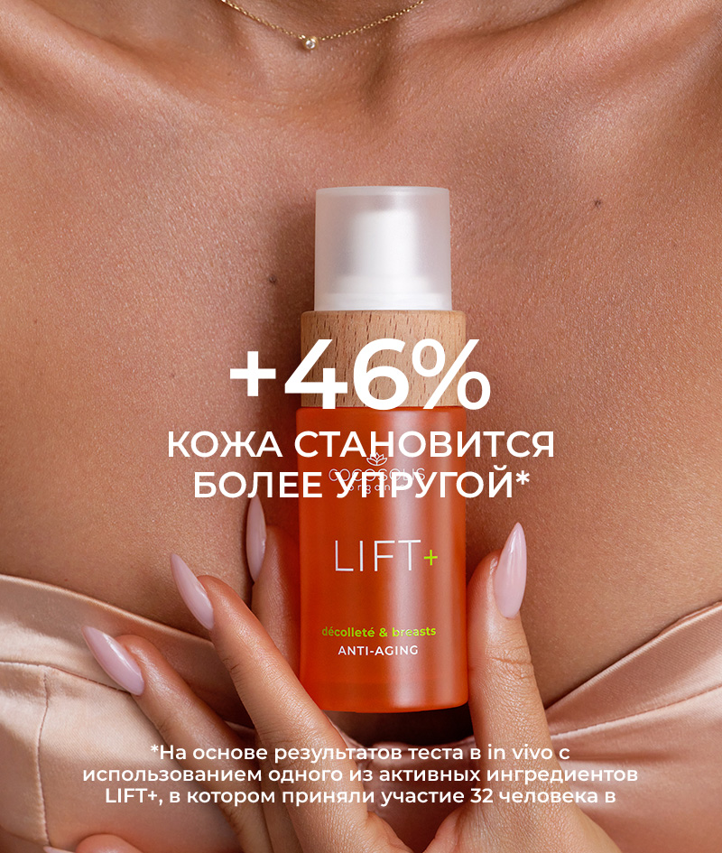 LIFT+ Anti-aging Serum: Омолаживающая сыворотка-бустер. Высококонцентрированная формула с эффектом лифтинга.<br><strong>Область применения: шея, декольте и бюст</strong>