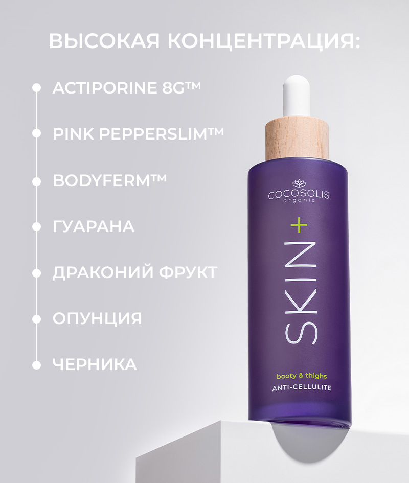 SKIN+ Anti-cellulite Serum: Концентрат антицеллюлитной сыворотки. Научно обоснованная формула для достижения видимых результатов.<br><strong>Область применения: ягодицы и бедра</strong>