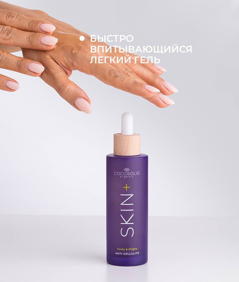 SKIN+ Anti-cellulite Serum: Концентрат антицеллюлитной сыворотки. Научно обоснованная формула для достижения видимых результатов.<br><strong>Область применения: ягодицы и бедра</strong>