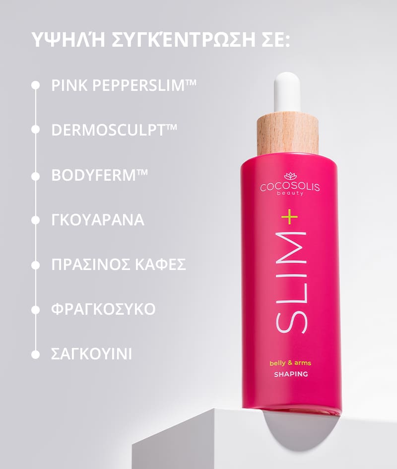 SLIM+ Shaping Serum: Ορός-συμπύκνωμα  σμίλευσης. Στοχευμένη δράση κατά λίπους, χαλαρού δέρματος και ραγάδων. Μειώνει τις περιφέρειες.<br><strong>Περιοχή: κοιλιά και μπράτσα</strong>