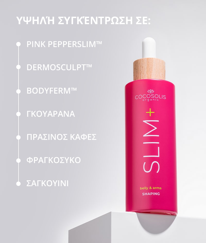 SLIM+ Shaping Serum: Ορός-συμπύκνωμα  σμίλευσης. Στοχευμένη δράση κατά λίπους, χαλαρού δέρματος και ραγάδων. Μειώνει τις περιφέρειες.<br><strong>Περιοχή: κοιλιά και μπράτσα</strong>