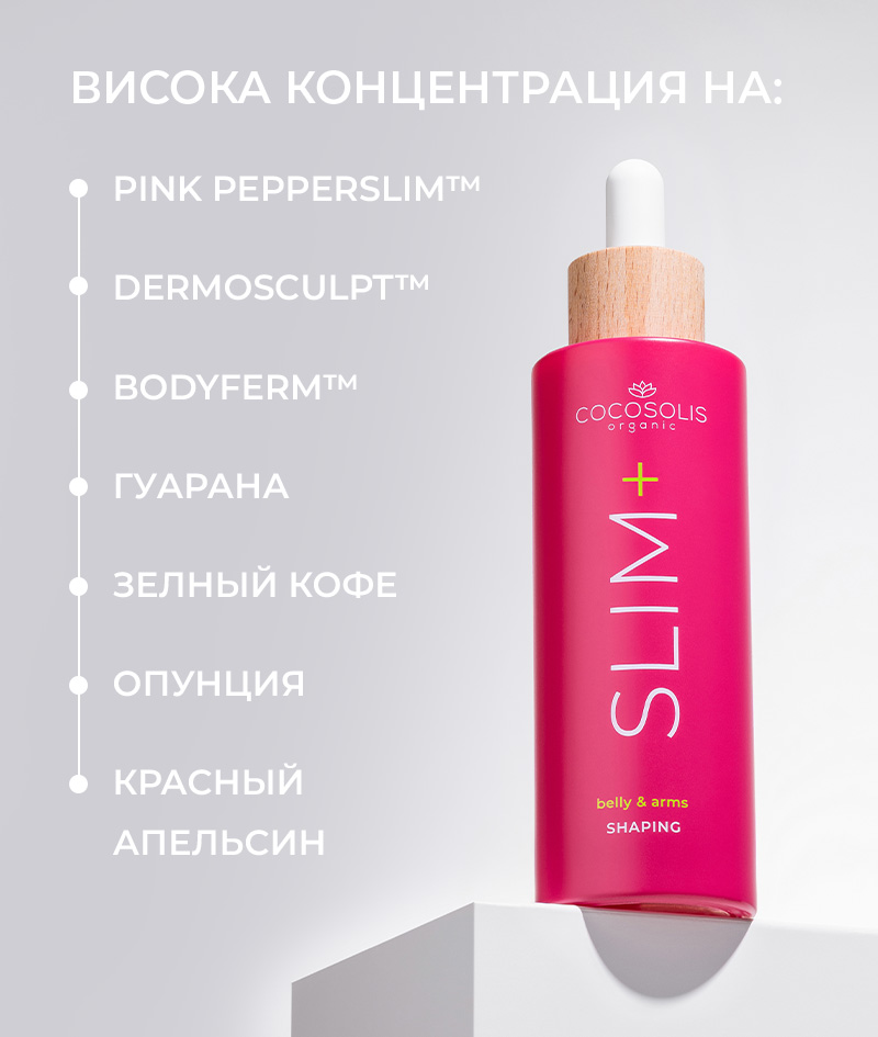 SLIM+ Shaping Serum: Концентрат сыворотки для придания формы. Целенаправленное действие против жира, дряблости кожи и растяжек. Уменьшает объём.<br><strong>Область применения: живот и руки</strong>