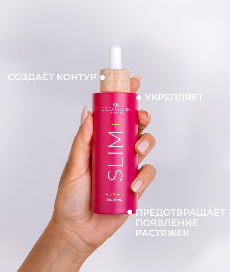 SLIM+ Shaping Serum: Концентрат сыворотки для придания формы. Целенаправленное действие против жира, дряблости кожи и растяжек. Уменьшает объём.<br><strong>Область применения: живот и руки</strong>
